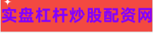 股票在线配资平台